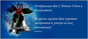 Поздравляем вас с Новым годом и Рождеством!